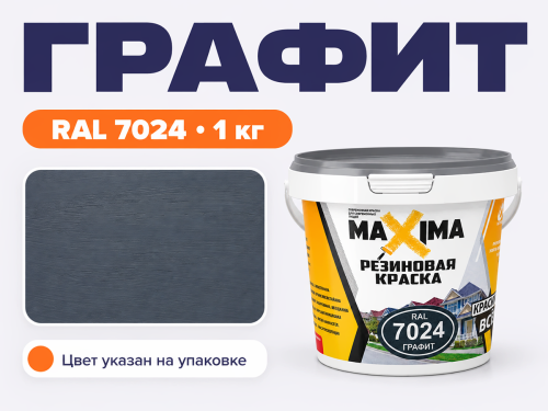 Краска резиновая MAXIMA RAL 7024 «Графит», 1 кг фото 2