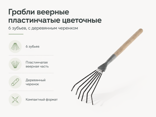 Грабли веерные пластинчатые цветочные, 6 зубьев, с деревянным черенком фото 4