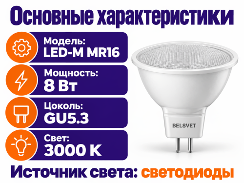 Белсвет лампа светодиодная LED M MR16, 8 Вт, 3000 K, GU5.3 фото 2