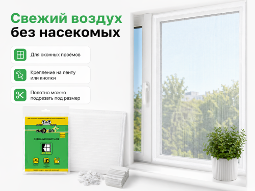Сетка москитная Nadzor MSN015P для окон, 1,5×1,5 м, белая, с крепежом