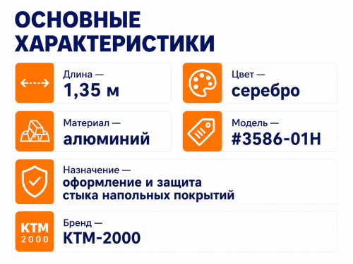 КТМ-2000 порог алюминиевый 3586-01H, серебро, 1350 мм фото 2