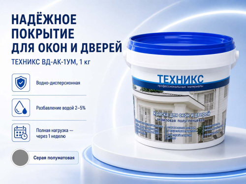 Краска акриловая ТЕХНИКС ВД-АК-1УМ для окон и дверей, серая полуматовая, 1 кг