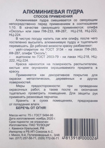 Пудра алюминиевая 75г