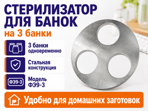 Мультидом стерилизатор для банок ФЭ9-3, на 3 банки фото 2