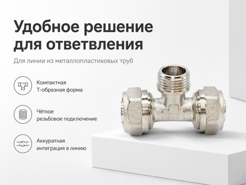 Тройник обжимной TIM C-T160216MN, 16×1/2″ НР×16