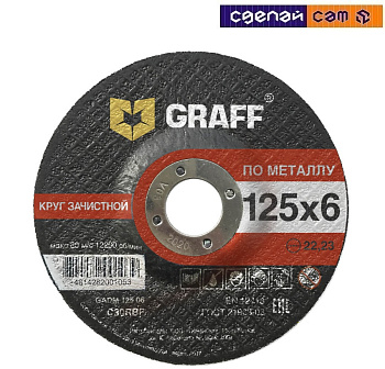 Круг зачистной по металлу 125х6,0х22,23 мм GRAFF