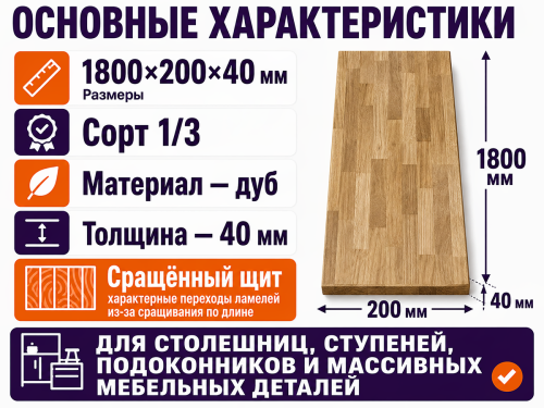 Мебельный щит из дуба 1800×200×40 мм, сорт 1/3, сращённый фото 2