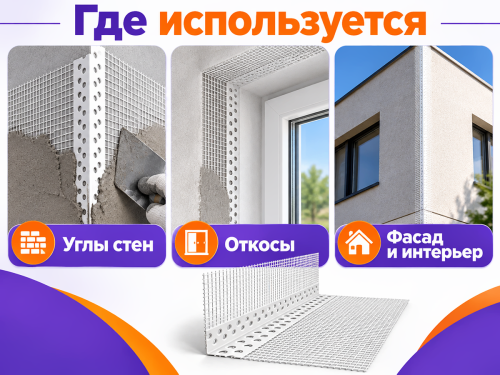 Уголок ПВХ перфорированный с сеткой, 2500 мм фото 3