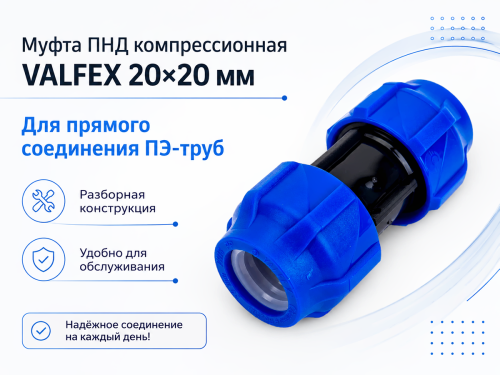 Муфта ПНД компрессионная VALFEX 121001121020, 20×20 мм