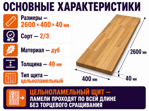Мебельный щит из дуба 2600×400×40 мм, сорт 2/3, цельноламельный фото 2