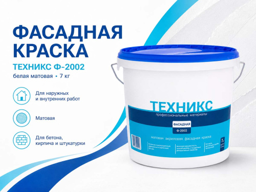 Краска акриловая ТЕХНИКС Фасад Ф-2002, белая матовая, 7 кг