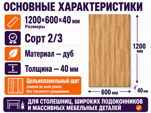 Мебельный щит из дуба 1200×600×40 мм, сорт 2/3, цельноламельный фото 2