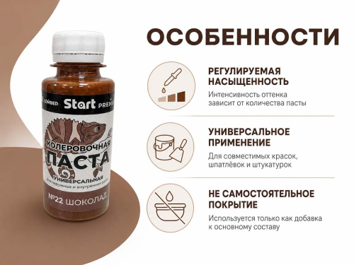 Паста колеровочная универсальная START PREMIUM №22 «Шоколад», 0,1 л