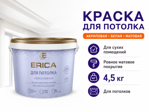 Краска акриловая ERICA для потолка, белая матовая, 4,5 кг фото 2