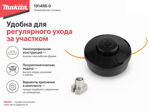 Головка триммерная Makita 1914R6-0 фото 2