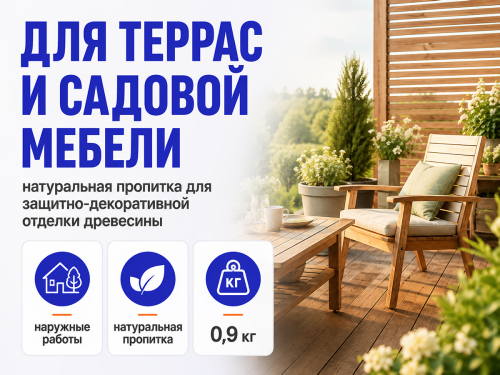 Пропитка натуральная «Белые луга» — Масло №21 для террас и садовой мебели, 0,9 кг фото 2