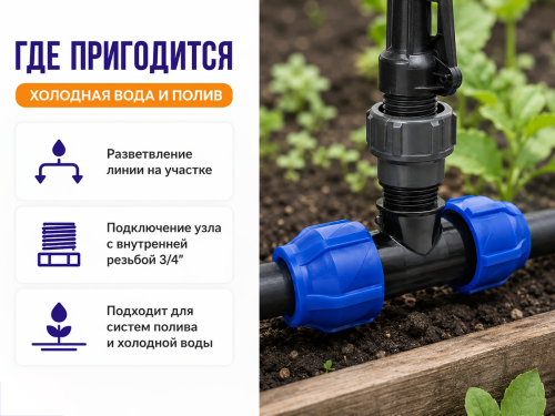 Тройник ПНД компрессионный VALFEX, 25×3/4″ НР×25 мм фото 3
