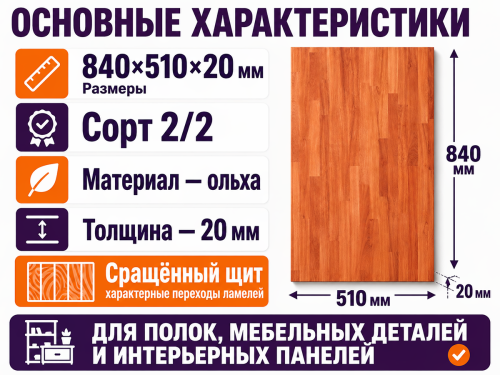 Мебельный щит из ольхи 840×510×20 мм, сорт 2/2, сращённый