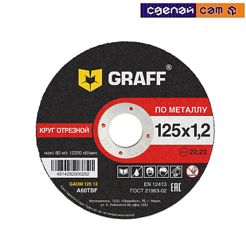 Круг отрезной по металлу 125х1,2х22,23 мм  GRAFF