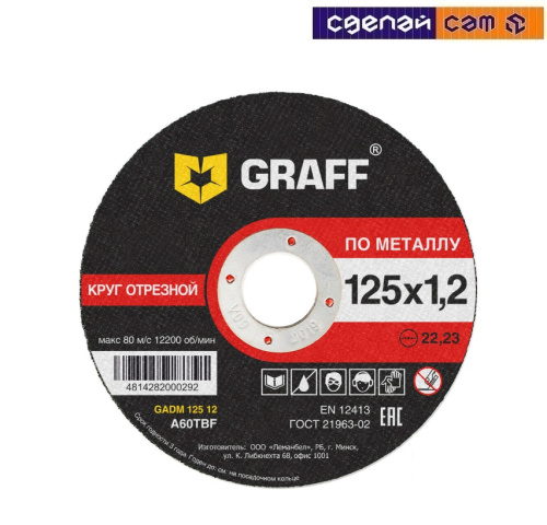 Круг отрезной по металлу 125х1,2х22,23 мм  GRAFF