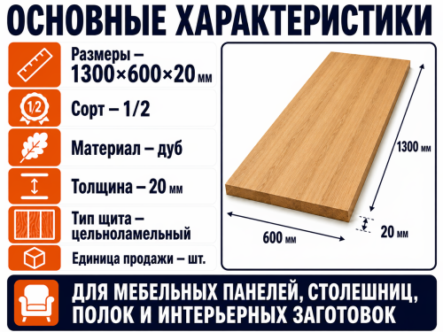 Мебельный щит из дуба 1300×600×20 мм, цельноламельный, сорт 1/2 фото 2