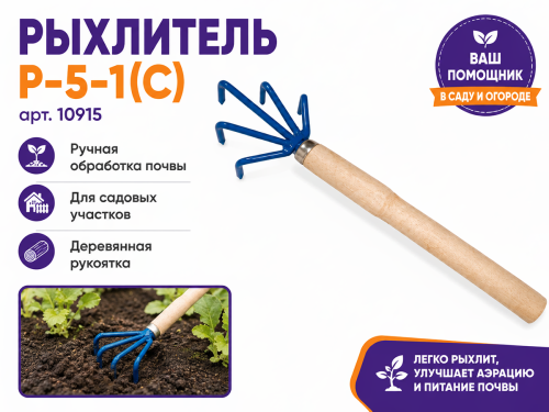 Рыхлитель Р-5-1(С) со средней деревянной ручкой, арт. 10915