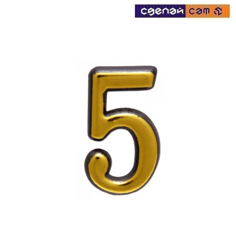 Цифра дверная АЛЛЮР большая пластик "5" золото (1000,50) 