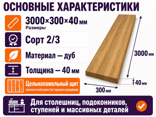 Мебельный щит из дуба 3000×300×40 мм, сорт 2/3, цельноламельный фото 2