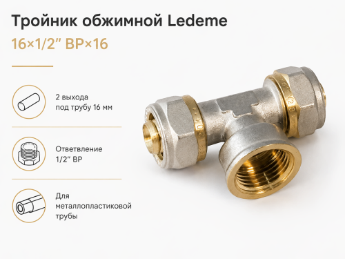 Тройник обжимной Ledeme, 16×1/2″ ВР×16