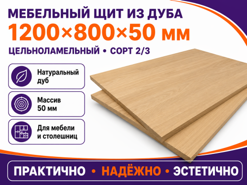 Мебельный щит из дуба 1200×800×50 мм, цельноламельный, живой край, сорт 2/3