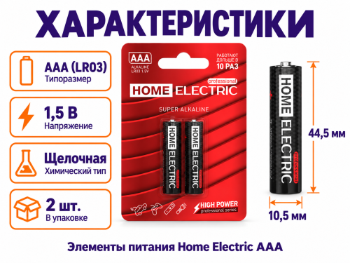 Home Electric батарейки AAA (LR03), 1,5 В, 2 шт фото 2