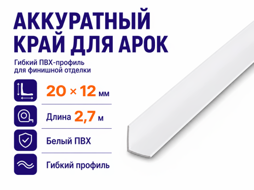 IDEAL угол арочный «Идеал», белый, 2,7 м фото 3