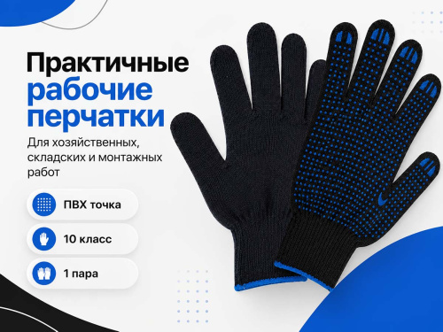 Перчатки рабочие х/б с ПВХ точкой, чёрные, 10 класс, 116 текс