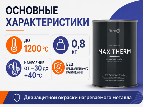 Эмаль термостойкая Elcon Max Therm, чёрная, до 1200 °C, 0,8 кг фото 2
