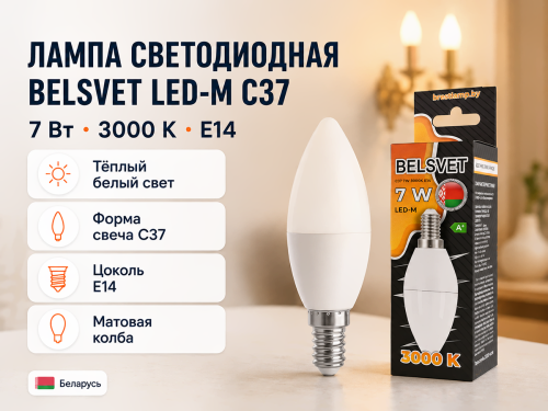 Белсвет лампа светодиодная LED M C37, 7 Вт, E14, 3000 K фото 4