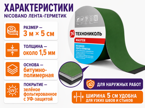 ТЕХНОНИКОЛЬ лента-герметик NICOBAND, зелёная, 3 м × 5 см фото 2