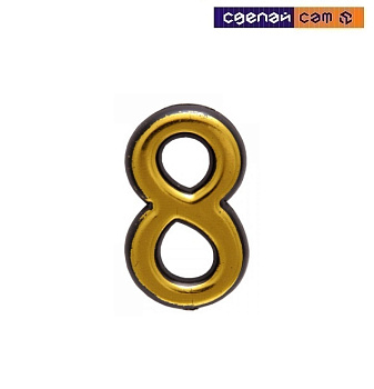 Цифра дверная АЛЛЮР большая пластик "8" золото (1000,50)