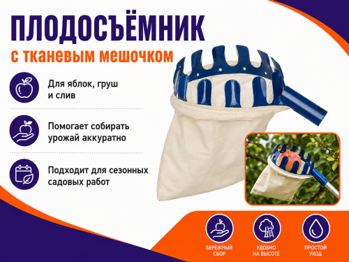 Плодосъёмник с тряпичным мешочком 012202