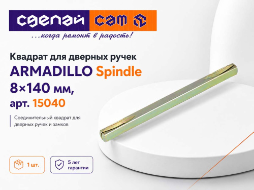 Квадрат для дверных ручек ARMADILLO Spindle 8×140 мм, арт. 15040