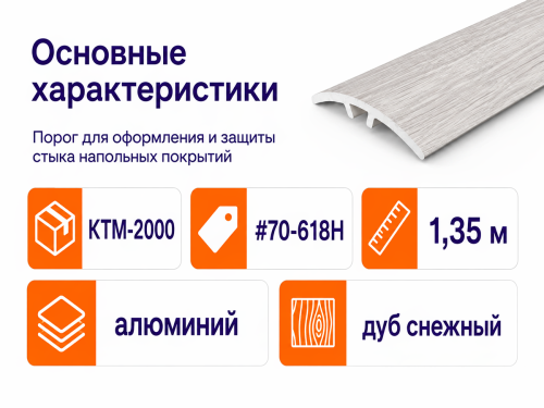 КТМ-2000 порог алюминиевый 70-618H, дуб снежный, 1350 мм фото 2