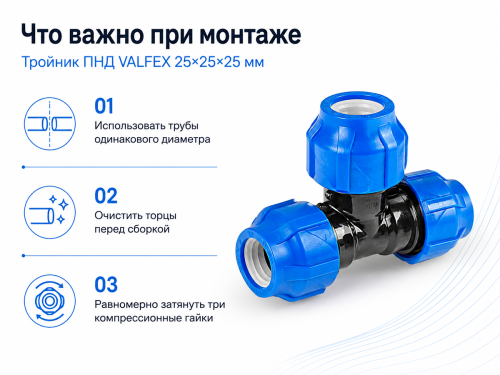Тройник ПНД VALFEX 1210012252525, 25×25×25 мм