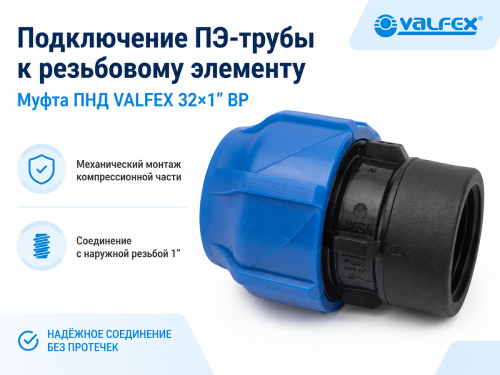 Муфта ПНД VALFEX 121001232100, 32 мм × 1″ ВР