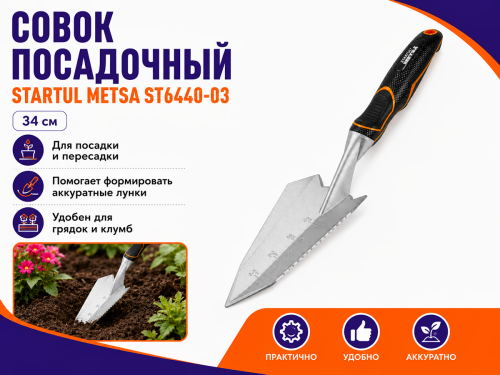 Совок посадочный STARTUL METSA ST6440-03, 34 см