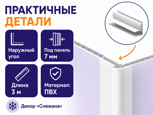 SANRELLA угол наружный ПВХ «Снежана», 7 мм, 3 м фото 2
