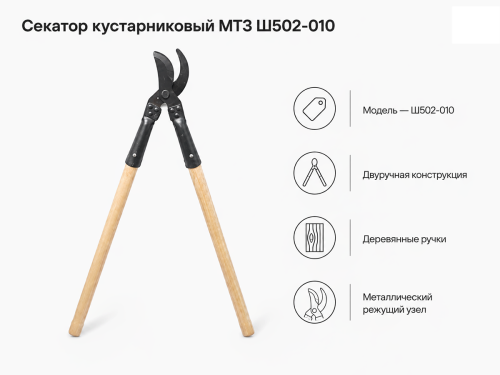 МТЗ / BELARUS секатор кустарниковый с ручками МТЗ Ш502-010 фото 3