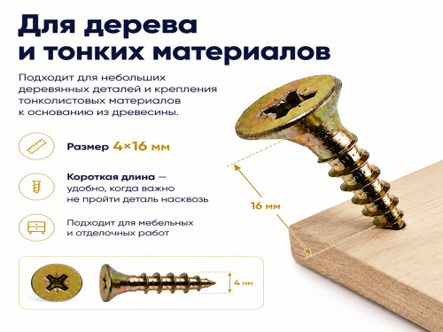 Шуруп универсальный 4,0*16 жёлтый цинк (50шт/уп.) 