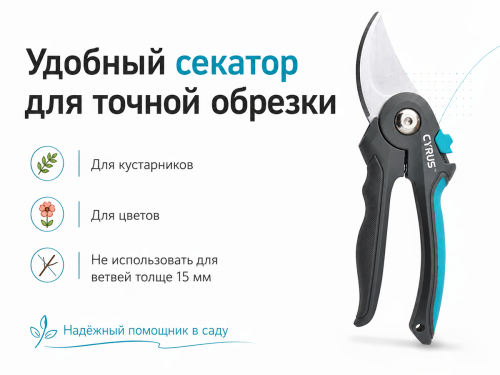 Cyrus секатор плоскостной MCTP-2141, Ø среза 15 мм фото 2