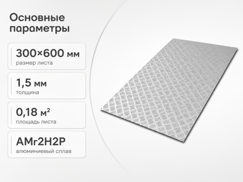 Лист алюминиевый рифлёный ПилотПро «Квинтет» АМг2Н2Р, 1,5×300×600 мм