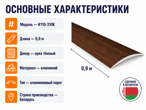 КТМ-2000 порог алюминиевый 110-310K, орех тёмный, 900 мм фото 2