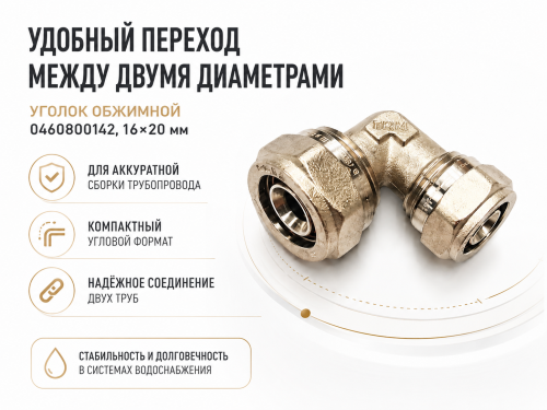 Уголок обжимной 0460800142, 16×20 мм